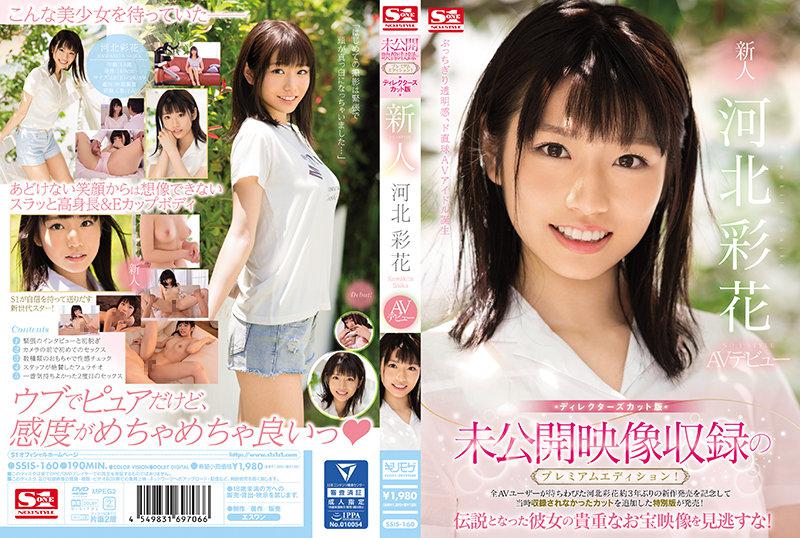 未公开影像收录的特别版！导演剪辑版！新人NO.1 STYLE AV出道！河北彩花~SSIS-160