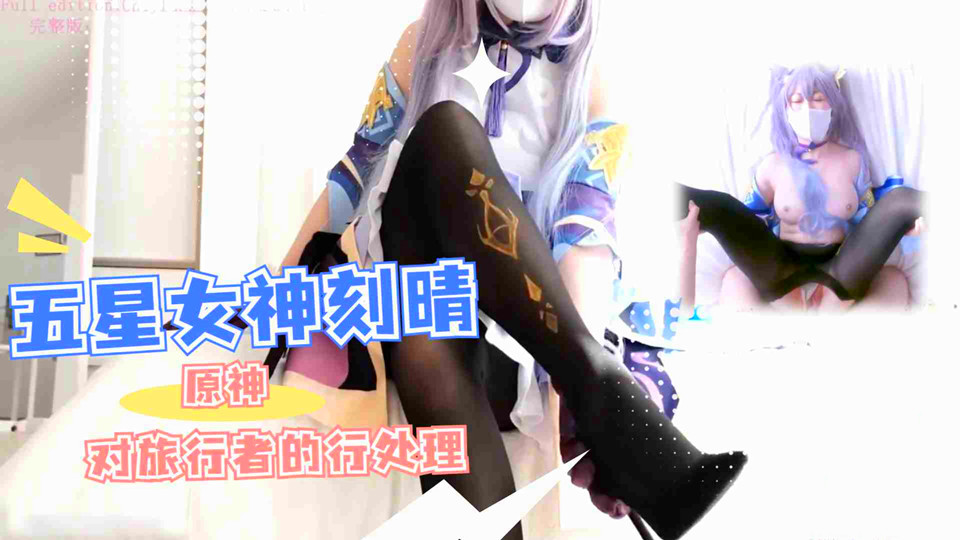 劲爆网红美少女【柚子猫】旅行者，甘雨的黑丝被涂满了润滑油呢