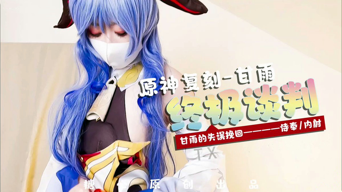 劲爆网红美少女【柚子猫】甘雨的致命失误：强迫穿上OL制服被侵犯